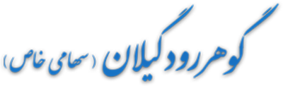وبسایت رسمی شرکت گوهررود گیلان