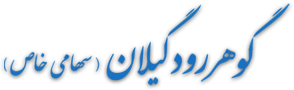 وبسایت رسمی شرکت گوهررود گیلان